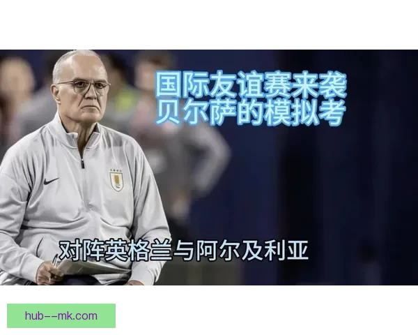 贝尔萨执教乌拉圭世预赛展现强大统治力引关注